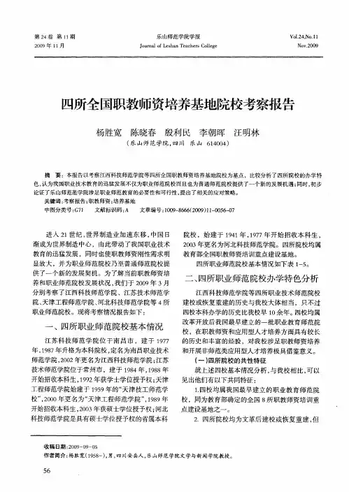 四所全国职教师资培养基地院校考察报告