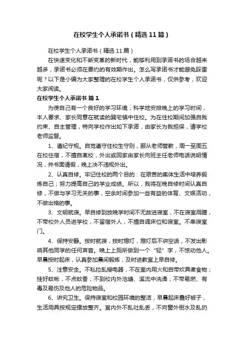 在校学生个人承诺书（精选11篇）