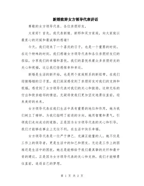 新婚致辞女方领导代表讲话