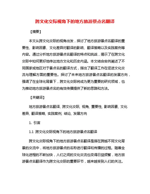 跨文化交际视角下的地方旅游景点名翻译