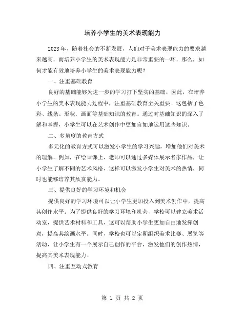 培养小学生的美术表现能力