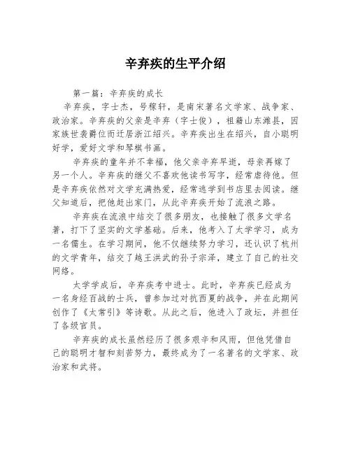 辛弃疾的生平介绍3篇