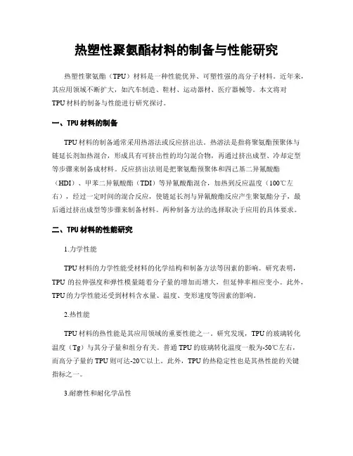 热塑性聚氨酯材料的制备与性能研究
