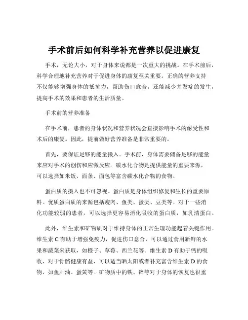 手术前后如何科学补充营养以促进康复