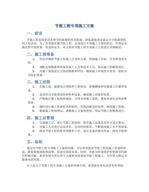 节能工程专项施工方案(格式文本)