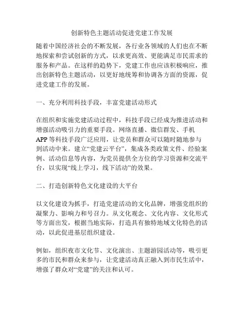 创新特色主题活动促进党建工作发展