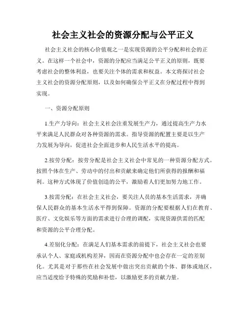社会主义社会的资源分配与公平正义