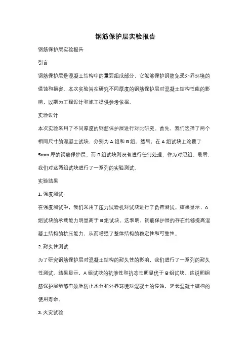 钢筋保护层实验报告