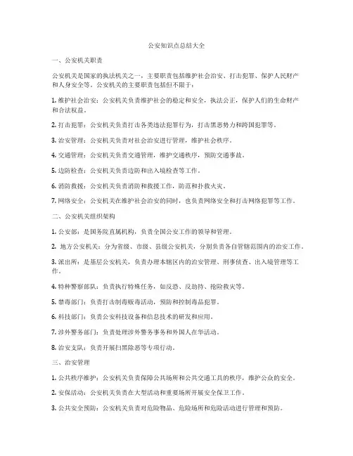 公安知识点总结大全