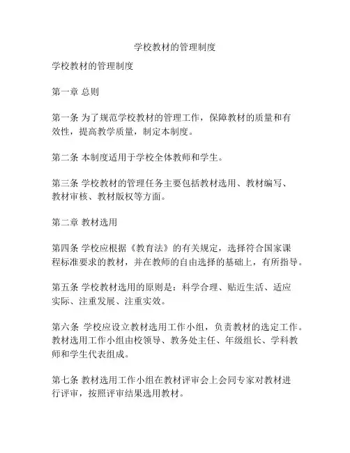 学校教材的管理制度