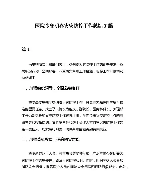 医院今冬明春火灾防控工作总结7篇