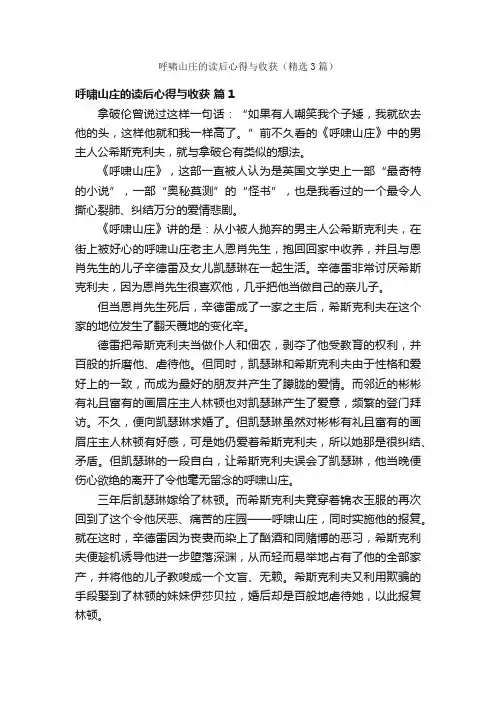 呼啸山庄的读后心得与收获（精选3篇）