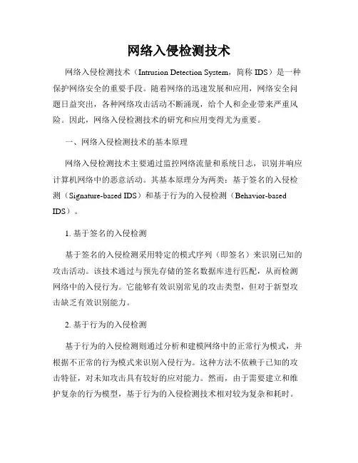 网络入侵检测技术