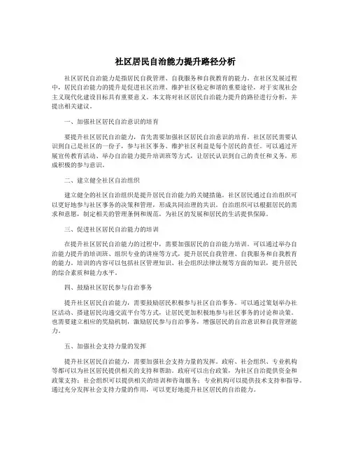 社区居民自治能力提升路径分析