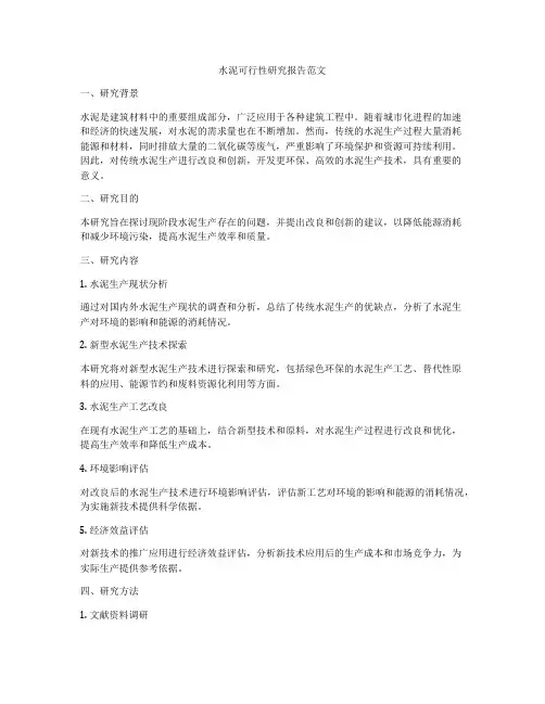 水泥可行性研究报告范文