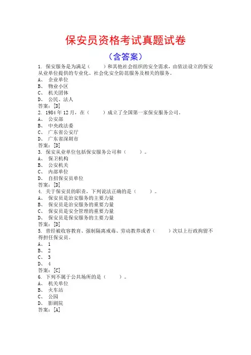 保安员资格考试真题试卷含答案