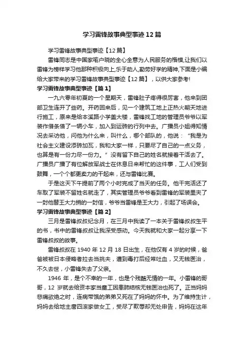 学习雷锋故事典型事迹12篇