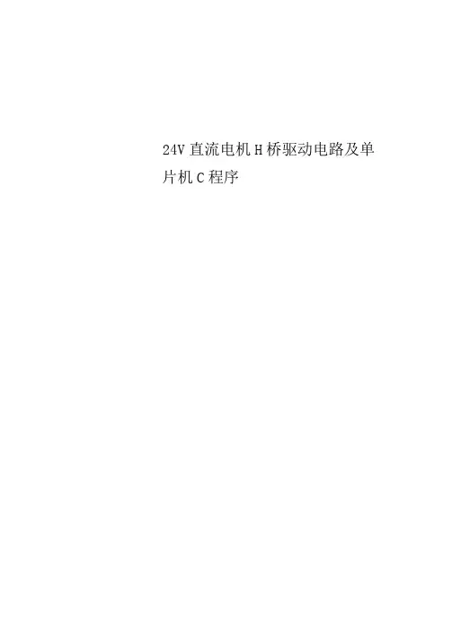 24V直流电机H桥驱动电路及单片机C程序