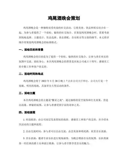 鸡尾酒晚会策划