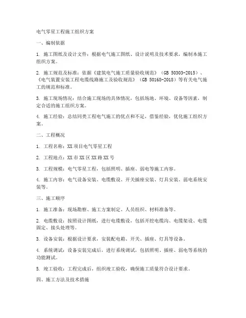 电气零星工程施工组织方案