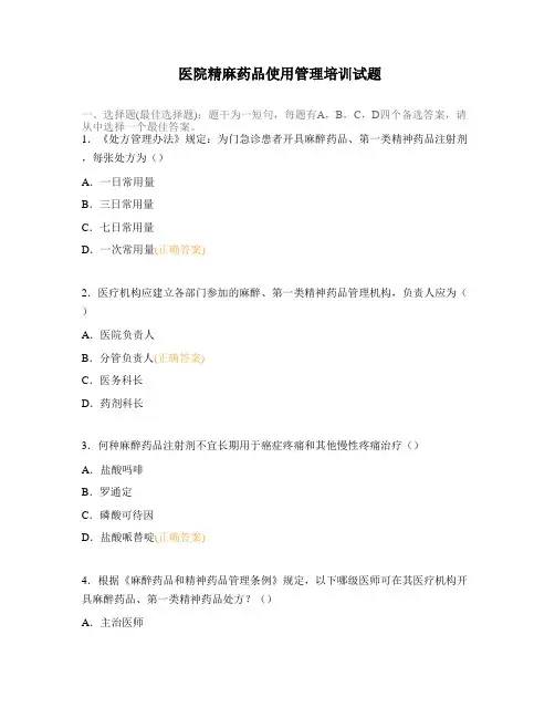 医院精麻药品使用管理培训试题