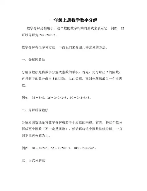 一年级上册数学数字分解
