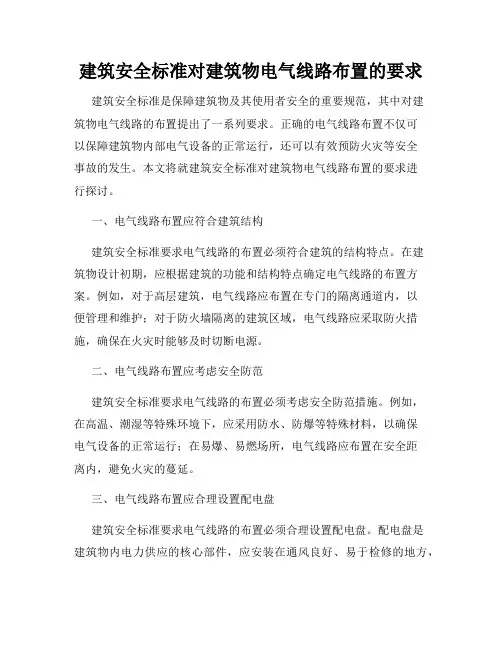 建筑安全标准对建筑物电气线路布置的要求