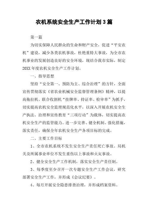 农机系统安全生产工作计划3篇