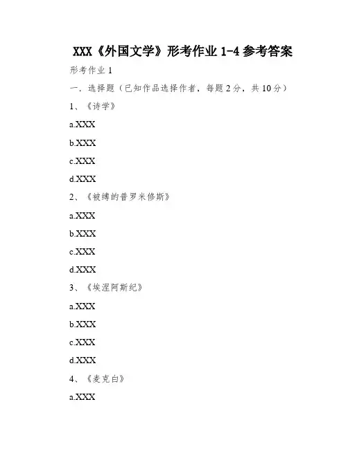 XXX《外国文学》形考作业1-4参考答案