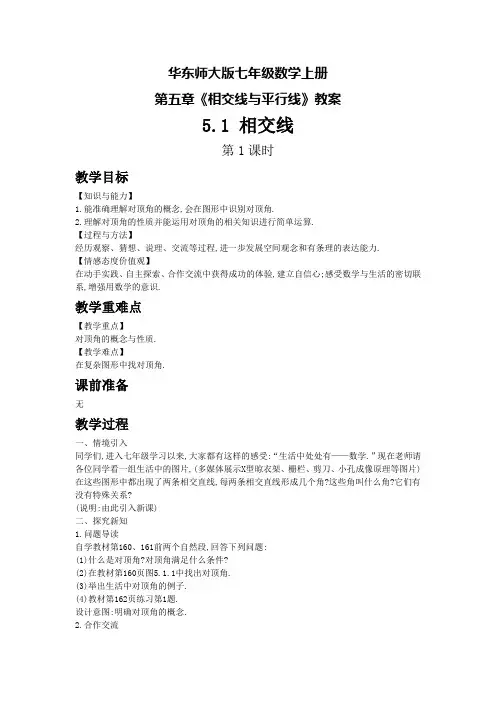 华东师大版七年级数学上册第五章《相交线与平行线》教案