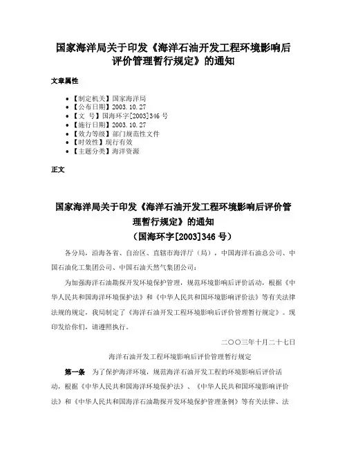 国家海洋局关于印发《海洋石油开发工程环境影响后评价管理暂行规定》的通知