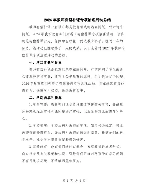 2024年教师有偿补课专项治理活动总结
