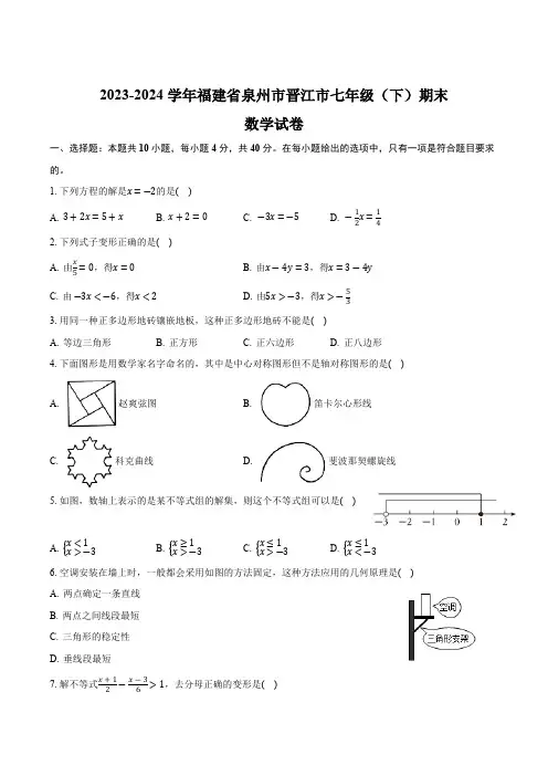 福建省泉州市晋江市2023-2024学年七年级下学期7月期末考试数学试卷(含答案)