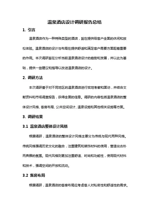 温泉酒店设计调研报告总结