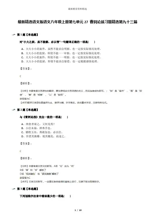 最新精选语文版语文八年级上册第七单元27 曹刿论战习题精选第九十三篇