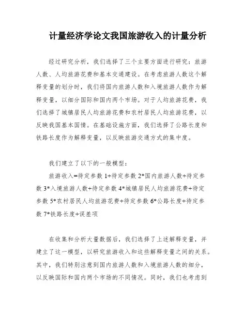 计量经济学论文我国旅游收入的计量分析