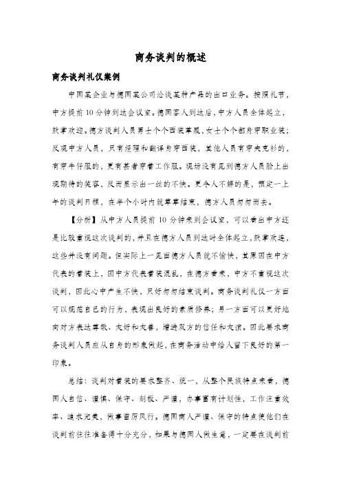 商务谈判案例分析第二组