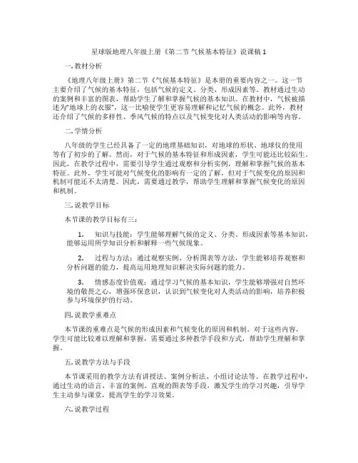星球版地理八年级上册《第二节气候基本特征》说课稿1