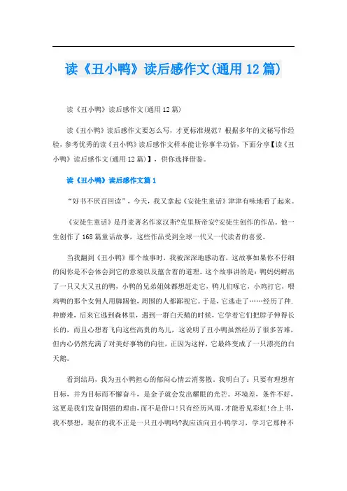 读《丑小鸭》读后感作文(通用12篇)