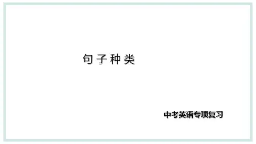 中考英语专项复习句子种类