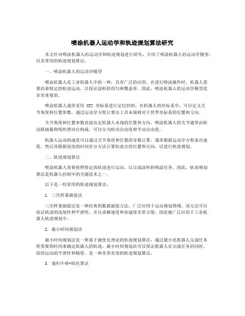 喷涂机器人运动学和轨迹规划算法研究
