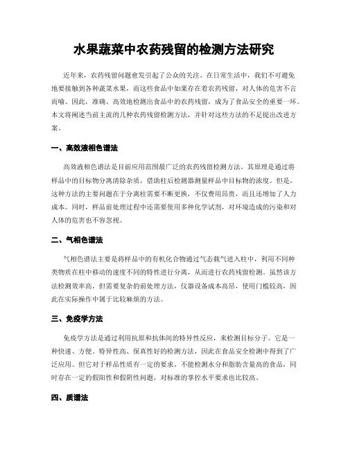 水果蔬菜中农药残留的检测方法研究