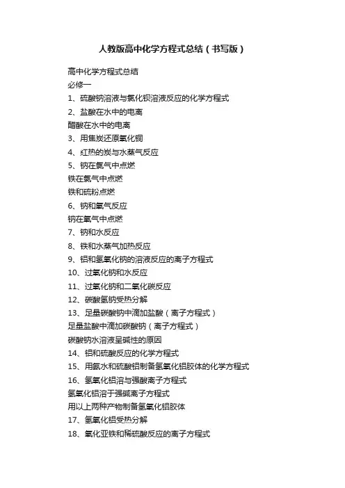 人教版高中化学方程式总结（书写版）