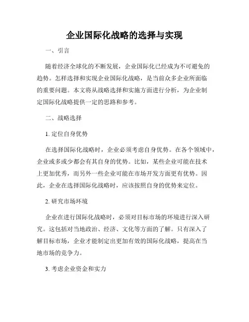企业国际化战略的选择与实现