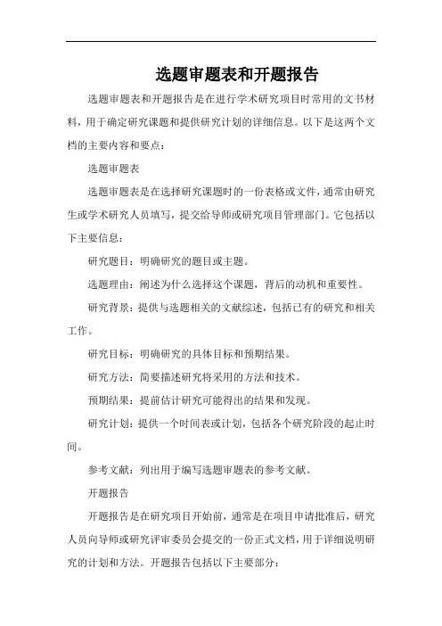 选题审题表和开题报告