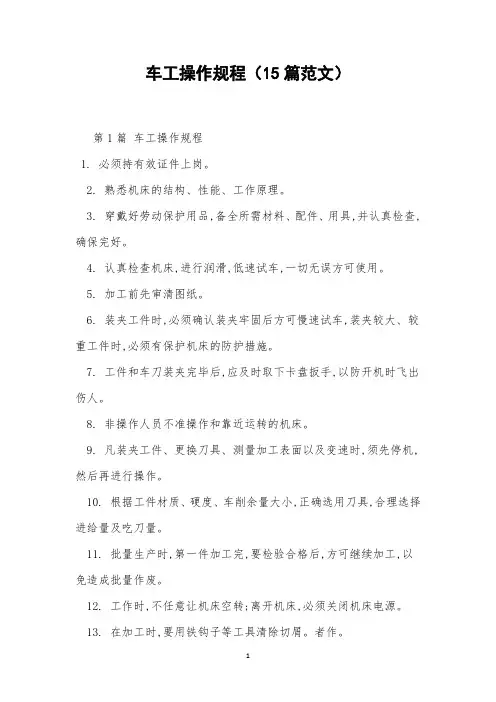 车工操作规程(15篇范文)