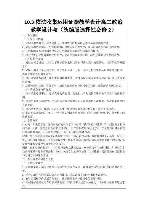 10.3依法收集运用证据教学设计高二政治教学设计与(统编版选择性必修2)