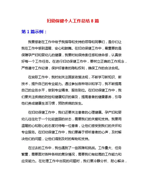 妇幼保健个人工作总结8篇