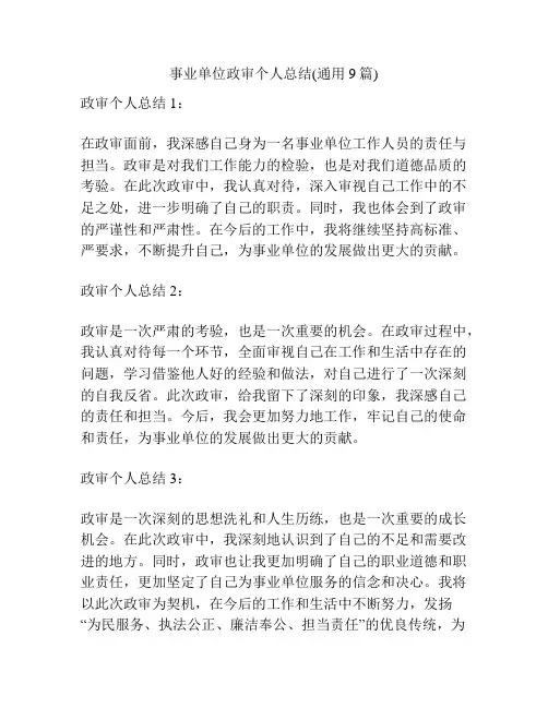 事业单位政审个人总结(通用9篇)