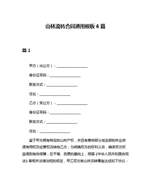 山林流转合同通用模板6篇